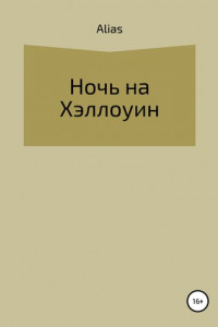 Книга Ночь на Хэллоуин