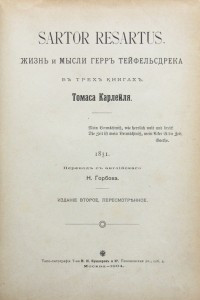 Книга Sartor Resartus. Жизнь и мысли герра Тейфельсдрека