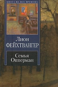 Книга Семья Опперман