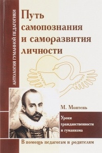 Книга Путь самопознания и саморазвития личности