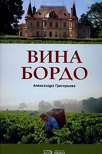 Книга Вина Бордо