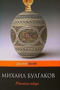 Книга Дьяволиада. Роковые яйца. Блаженство