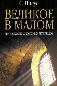 Книга Великое в малом. Протоколы сионских мудрецов