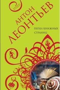 Книга Пепел книжных страниц