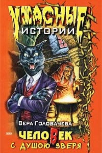 Книга Человек с душою зверя