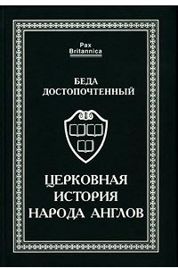 Книга Церковная история народа англов