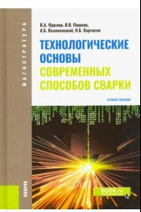 Книга Технологические основы современных способов сварки. Учебное пособие