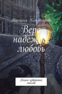 Книга Вера, надежда, любовь. Книга избранных стихов