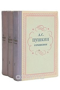 Книга Александр Сергеевич Пушкин - Сочинения в 3 томах