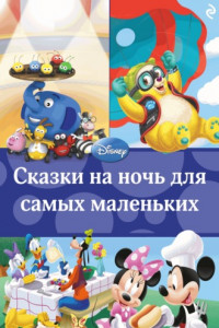 Книга Сказки на ночь для самых маленьких