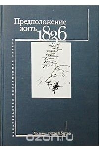 Книга Предположение жить. 1836