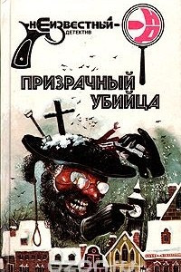 Книга Призрачный убийца