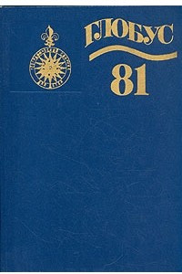 Книга Глобус. 1981