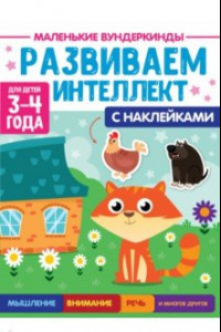 Книга Маленькие вундеркинды. Развиваем интеллект. 3-4 года