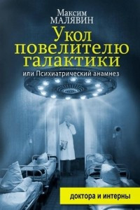 Книга Укол повелителю галактики