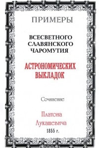 Книга Примеры всесветного славянского чаромутия астрономических выкладок