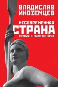 Книга Несовременная страна. Россия в мире XXI века