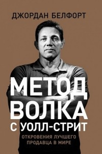 Книга Метод волка с Уолл-стрит. Откровения лучшего продавца в мире