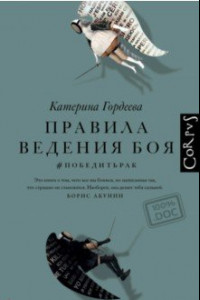 Книга Правила ведения боя. #победитьрак