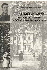 Книга Бедный Жозеф. Жизнь и смерть Иосифа Виельгорского