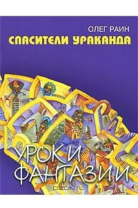 Книга Спасатели Ураканда