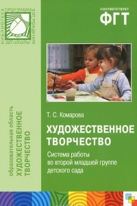 Книга Художественное творчество. Система работы во второй младшей группе детского сада