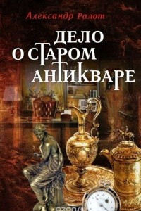 Книга Дело о старом антикваре