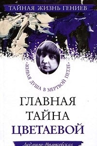 Книга Главная тайна Цветаевой. 