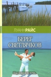 Книга Берег светлячков