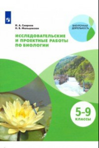 Книга Биология. 5-9 классы. Тетрадь для исследований и проектных работ. Учебное пособие