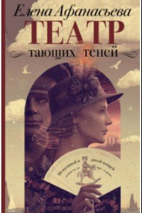 Книга Театр тающих теней. Конец эпохи