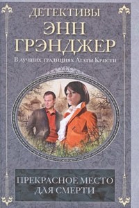 Книга Прекрасное место для смерти