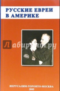 Книга Русское еврейство в зарубежье. Том 12. Русские евреи в Америке. Книга 1