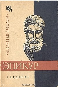 Книга Эпикур