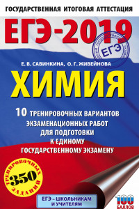 Книга ЕГЭ-2019. Химия (60х90/16) 10 тренировочных вариантов экзаменационных работ для подготовки к единому государственному экзамену