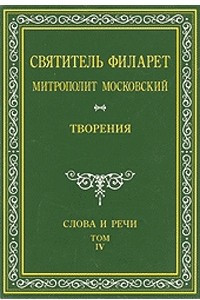 Книга Творения. Слова и речи. В 5-ти тт. Т. 4. 1836-1848. Репринтное издание