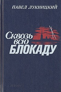 Книга Сквозь всю блокаду