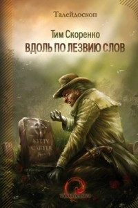 Книга Вдоль по лезвию слов