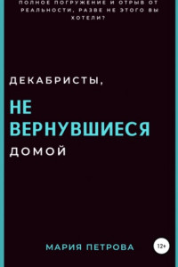 Книга Декабристы, не вернувшиеся домой