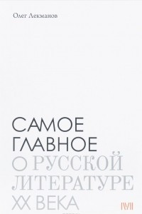 Книга Самое главное о русской литературе ХХ века