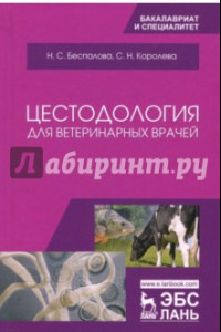 Книга Цестодология для ветеринарных врачей. Учебное пособие