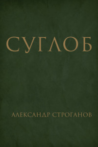 Книга Суглоб