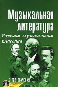 Книга Музыкальная литература. Русская музыкальная классика. 3 год обучения