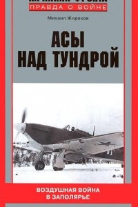 Книга Асы над тундрой. Воздушная война в Заполярье. 1941-1944 годы