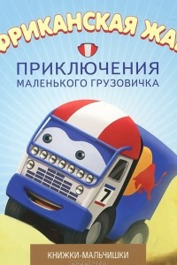 Книга Африканская жара. Книга 4