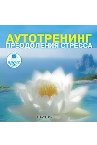 Книга Аутотренинг преодоления стресса