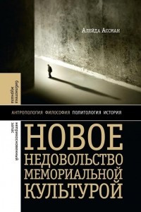 Книга Новое недовольство мемориальной культурой