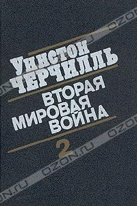 Книга Уинстон Черчилль. Вторая мировая война. В шести томах.  Книга вторая. Том 3-4