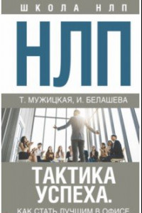 Книга НЛП. Тактика успеха. Как стать лучшим в офисе