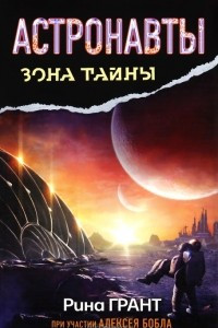 Книга Астронавты. Отвергнутые Космосом